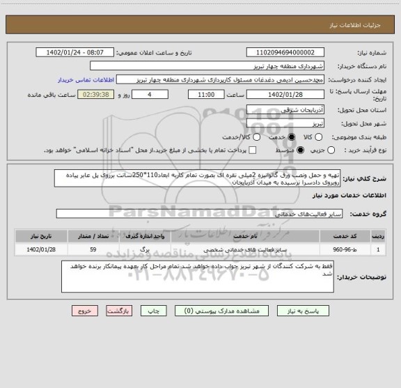 استعلام تهیه و حمل ونصب ورق گالوانیزه 2میلی نقره ای بصورت تمام کاربه ابعاد110*250سانت برروی پل عابر پیاده روبروی دادسرا نرسیده به میدان آذربایجان