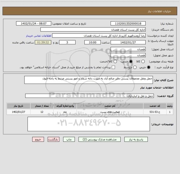 استعلام حمل ونقل محمولات پستی دفتر صالح آباد به صورت دانه شمار و امور پستی مرتبط به باجه قبول