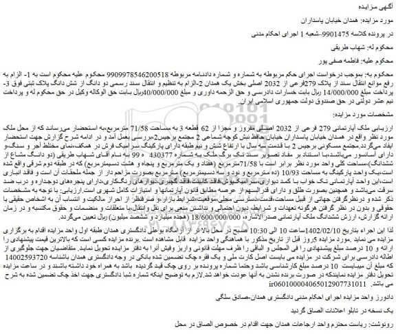 مزایده پلاک 279فرعی از 2032 اصلی بخش یک همدان 