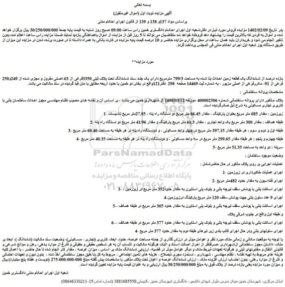مزایده ششدانگ یک قطعه زمین احداث بنا شده