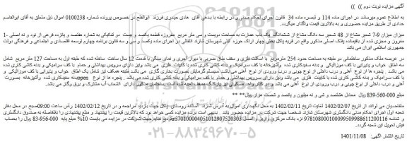 مزایده فروش ششدانگ  یک باب عمارت به مساحت دویست و سی متر مربع ـ نوبت دوم