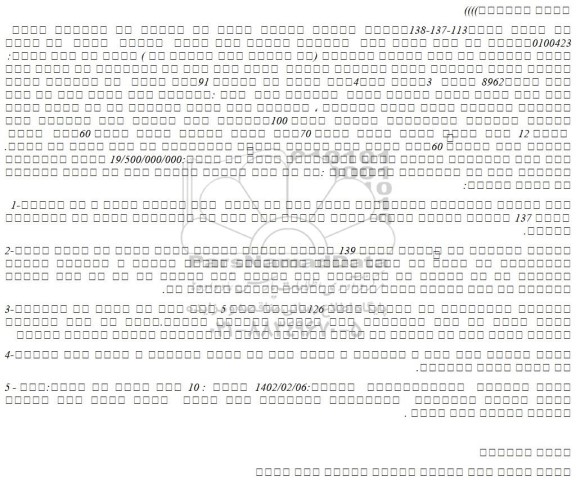 مزایده شش دانگ عرصه واعیان یک باب عمارت مسکونی 