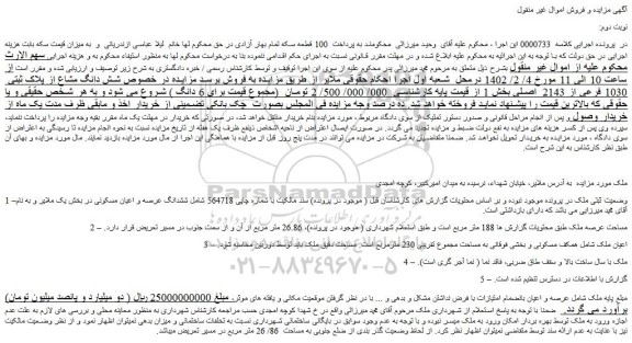مزایده فروش ملک به مساحت 188 متر مربع