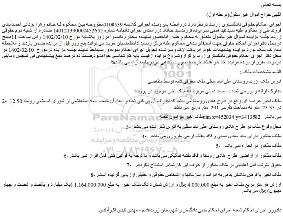 مزایده ملک به مساحت تقریبی 291 متر مربع