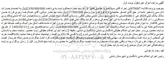مزایده پلاک ثبتی فوق الذکر به مساحت1216/25متربع واعیانی180مترمربع