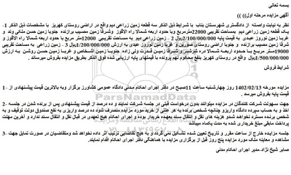 مزایده سه قطعه زمین زراعی دیم 