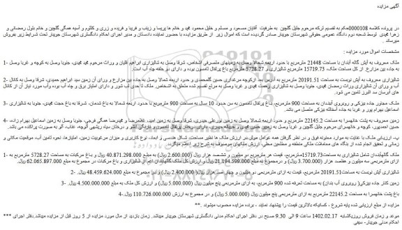 مزایده ملک معروف به آیش گاله آبندان با مساحت 21448 مترمربع