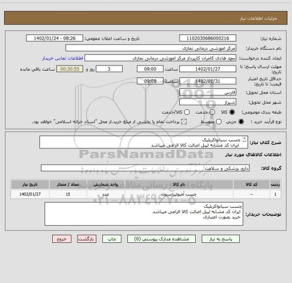 استعلام چسب سیانواکریلیک 
 ایران کد مشابه لیبل اصالت کالا الزامی میباشد
 خرید بصورت اعتباری