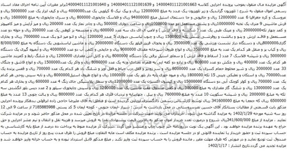 آگهی مزایده تلویزیون گراندیک و زیر تلویزیون یک عدد و غیره ...