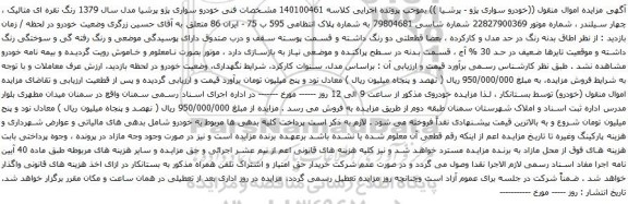 آگهی مزایده خودرو سواری پژو پرشیا مدل سال 1379