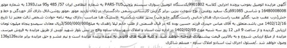 آگهی مزایده یکدستگاه اتومبیل سواری سیستم پژوتیپPARS-TU5