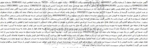 آگهی مزایده یک دستگاه موتورسیکلت BENELLI