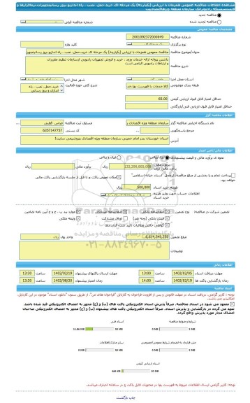 مناقصه، مناقصه عمومی همزمان با ارزیابی (یکپارچه) یک مرحله ای خرید،حمل، نصب ، راه اندازیو بروز رسانیتجهیزات،نرمافزارها و لایسنسشبکه رادیوترانک سازمان منطقه ویژهاقتصادیپت