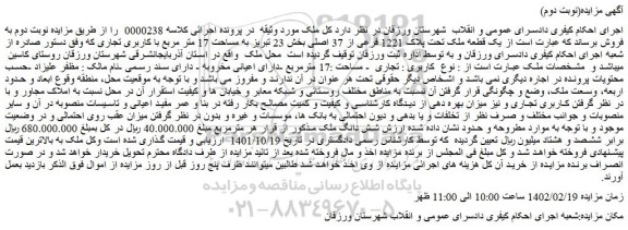 مزایده یک قطعه ملک تحت پلاک 1221 فرعی از 37 اصلی 