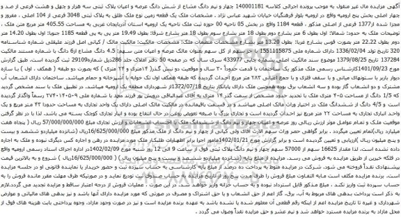 چهار و نیم دانگ مشاع از شش دانگ عرصه و اعیان پلاک ثبتی سه هزار و چهل و هشت فرعی از صد و چهار اصلی