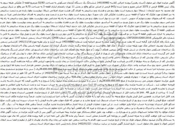 ششدانگ یک دستگاه آپارتمان مسکونی به مساحت 52/83 مترمربع قطعه 3 تفکیکی طبقه سوم به پلاک ثبتی 6086 فرعی از 3375 اصلی