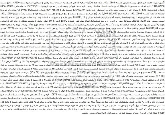 مزایده ششدانگ اعیان پلاک ثبتی شماره 10872 فرعی از 10 اصلی بخش 9