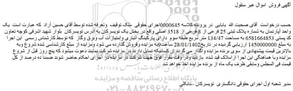 مزایده یک واحد آپارتمان به شماره پلاک ثبتی 25 فرعی از 8 فرعی از 3518 اصلی