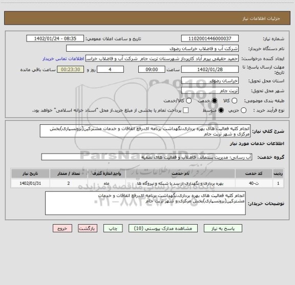 استعلام انجام کلیه فعالیت های بهره برداری،نگهداشت برنامه ای،رفع اتفاقات و خدمات مشترکین(برونسپاری)بخش مرکزی و شهر تربت جام
