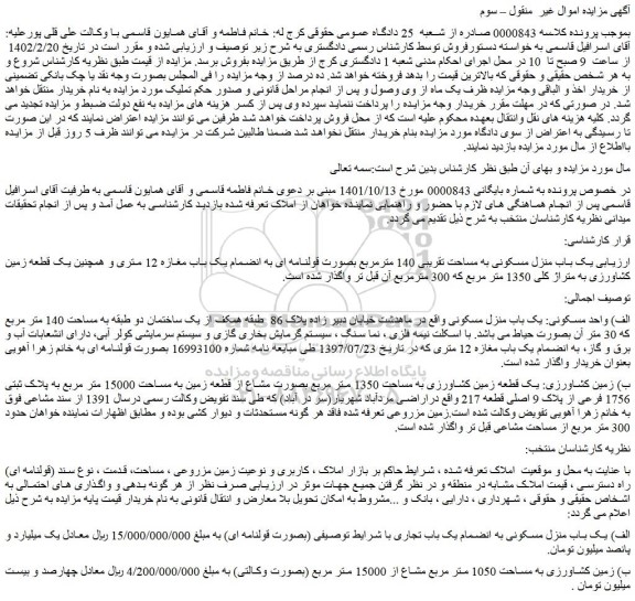 مزایده یک باب منزل مسکونی به مساحت تقریبی 140 مترمربع