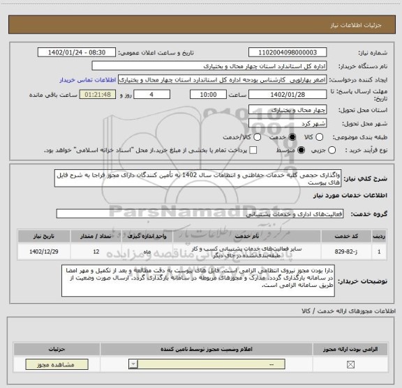 استعلام واگذاری حجمی کلیه خدمات حفاظتی و انتظامات سال 1402 به تأمین کنندگان دارای مجوز فراجا به شرح فایل های پیوست