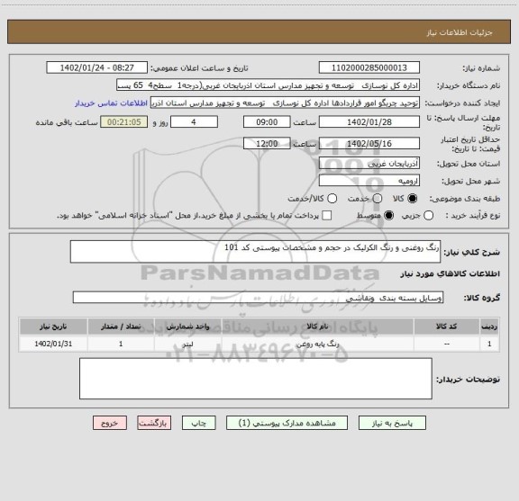 استعلام رنگ روغنی و رنگ الکرلیک در حجم و مشخصات پیوستی کد 101