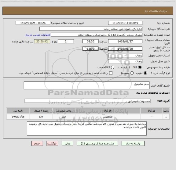 استعلام سم مکتومیل