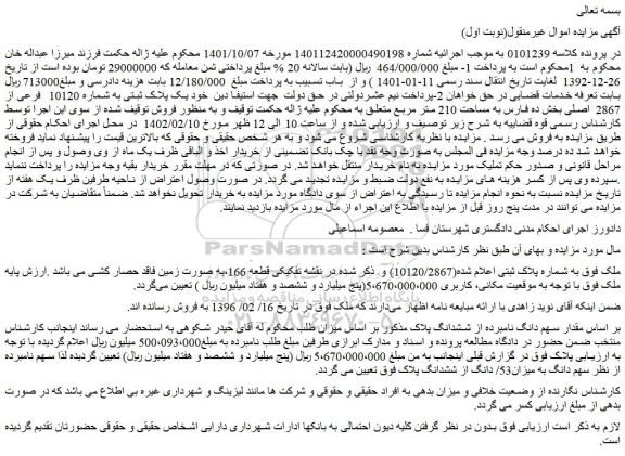 مزایده ملک به مساحت 210 متر مربع