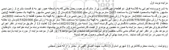 مزایده قطعه زمین به مساحت 2455 مترمربع  ...