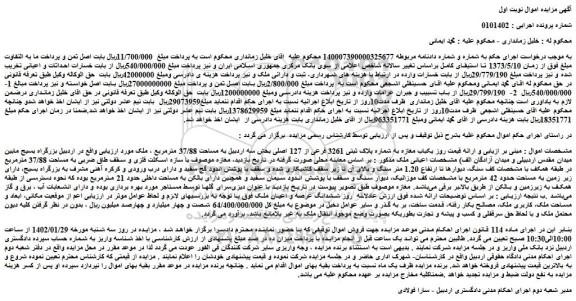 مزایده پلاک ثبتی 3261 فرعی از 127 اصلی بخش سه 