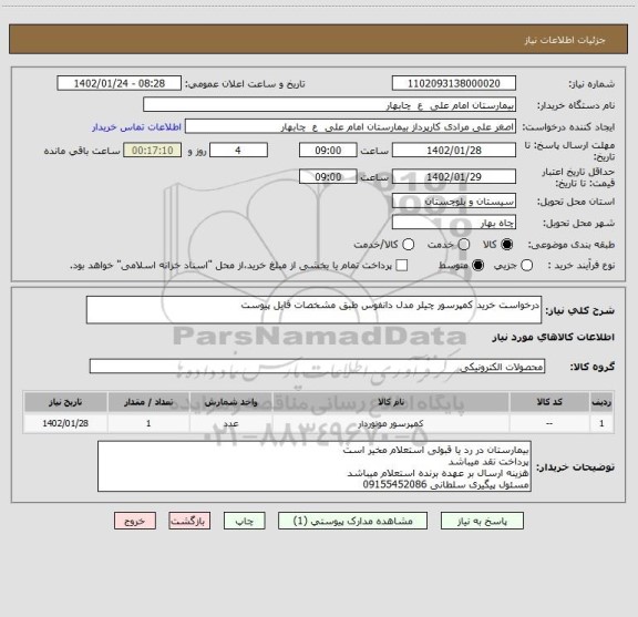 استعلام درخواست خرید کمپرسور چیلر مدل دانفوس طبق مشخصات فایل پیوست، سامانه ستاد