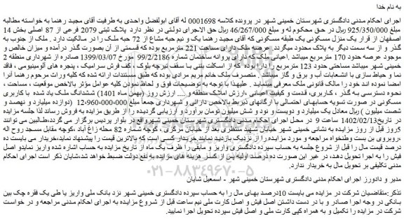 مزایده پلاک ثبتی 2079 فرعی از 87 اصلی بخش 14