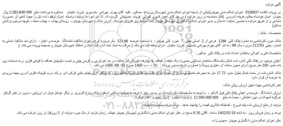 مزایده پلاک ثبتی 1266 فرعی از 2 اصلی بخش 7 حوزه ثبتی جویبار