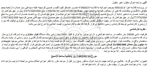 مزایده یک دستگاه کولر سلولزی برند شرکت انرژی مدل ec1800 ظرفیت نامی 18000 متر مکعب