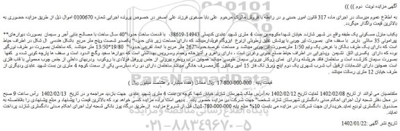 مزایده یکباب منزل مسکونی یک طبقه