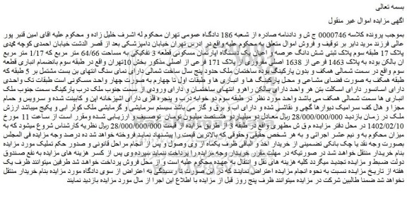 مزایده پلاک ثبتی شش دانگ عرصه و اعیان یک دستگاه اپارتمان مسکونی