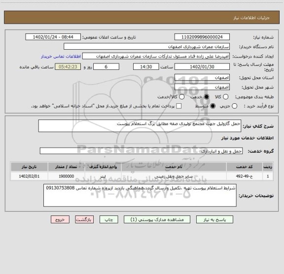استعلام حمل گازوئیل جهت مجتمع تولیدی صفه مطابق برگ استعلام پیوست