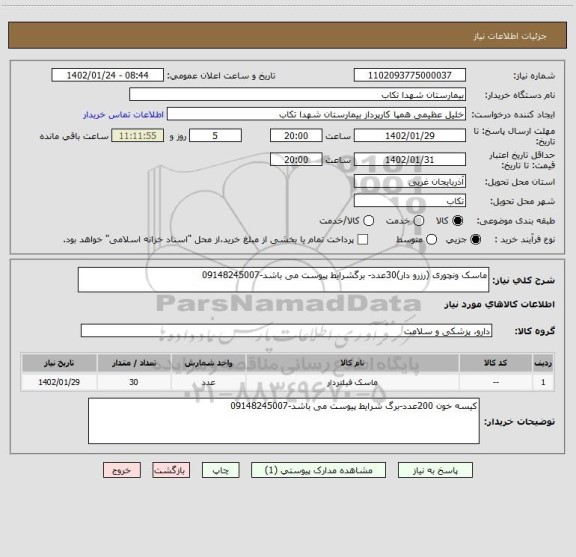 استعلام ماسک ونچوری (رزرو دار)30عدد- برگشرایط پیوست می باشد-09148245007