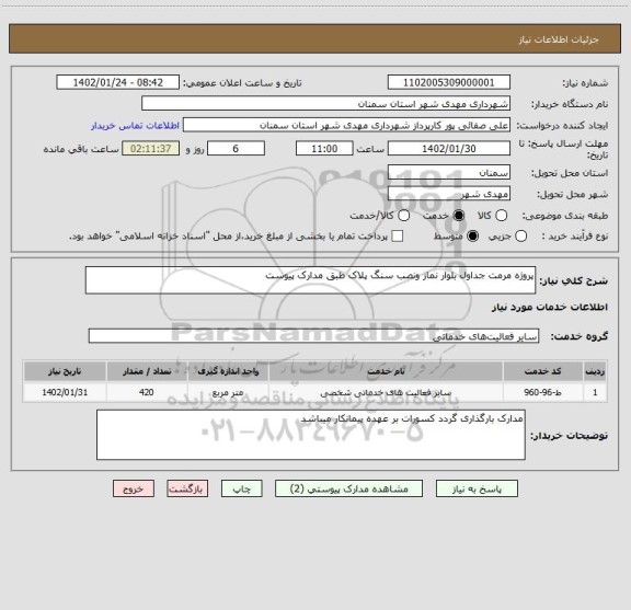 استعلام پروژه مرمت جداول بلوار نماز ونصب سنگ پلاک طبق مدارک پیوست