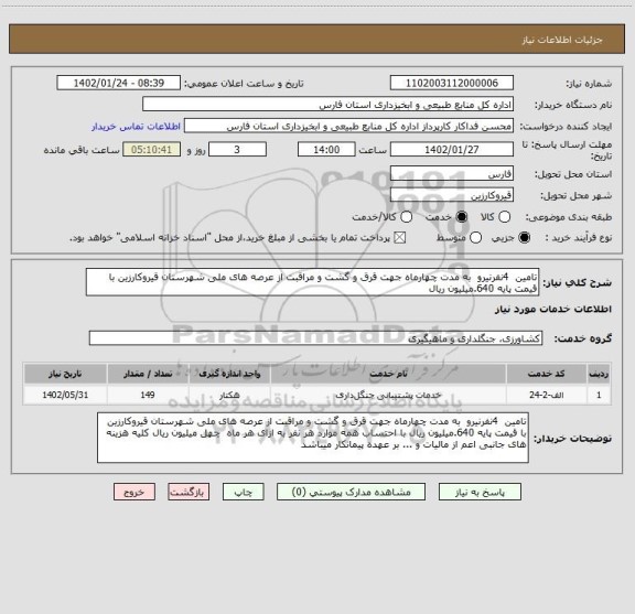 استعلام تامین  4نفرنیرو  به مدت چهارماه جهت قرق و گشت و مراقبت از عرصه های ملی شهرستان قیروکارزین با قیمت پایه 640.میلیون ریال