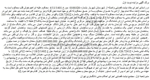 مزایده پلاک ثبتی بشماره 126.72412 واقع در بخش 11