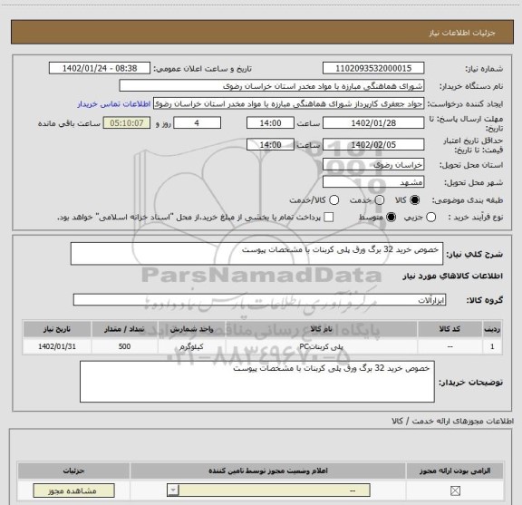 استعلام  خصوص خرید 32 برگ ورق پلی کربنات با مشخصات پیوست