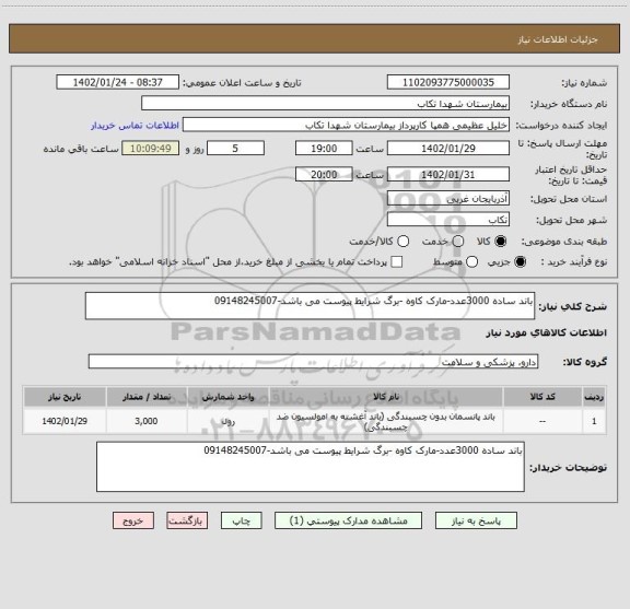 استعلام باند ساده 3000عدد-مارک کاوه -برگ شرایط پیوست می باشد-09148245007