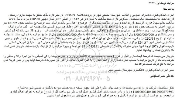 مزایده یک ساختمان مسکونی