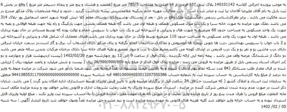 آگهی مزایده پلاک ثبتی 107 فرعی از 14 اصلی به مساحت 785/5 متر مربع