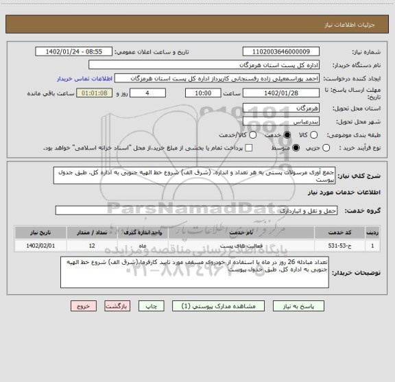 استعلام جمع آوری مرسولات پستی به هر تعداد و اندازه، (شرق الف) شروع خط الهیه جنوبی به اداره کل، طبق جدول پیوست