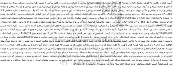 آگهی مزایده یک دستگاه وانت نیسان