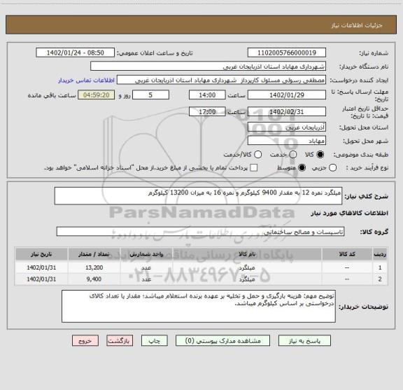استعلام میلگرد نمره 12 به مقدار 9400 کیلوگرم و نمره 16 به میزان 13200 کیلوگرم