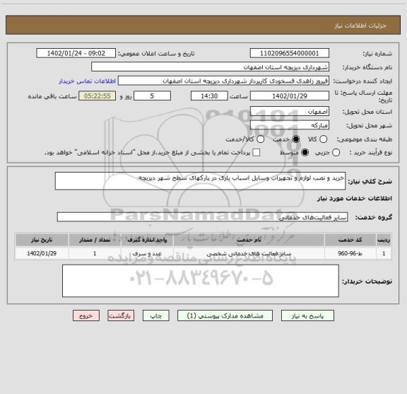 استعلام خرید و نصب لوازم و تجهیزات وسایل اسباب بازی در پارکهای سطح شهر دیزیچه
