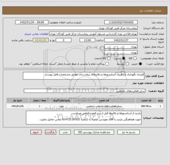استعلام قرارداد نگهداری و راهبری آسانسورها و بالابرهای بیمارستان مطابق مشخصات فایل پیوست